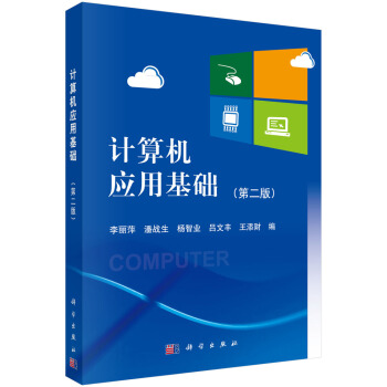 計算機應用基礎（第二版） pdf epub mobi 電子書 下載