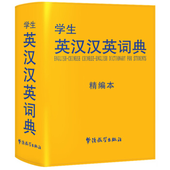 學生英漢漢英詞典（精編本） pdf epub mobi 電子書 下載