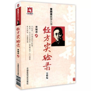 曹穎甫醫學三書:經方實驗錄(完整版)