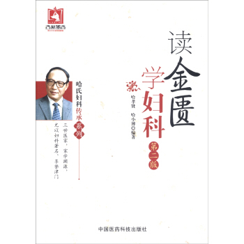 哈氏妇科传承系列：读金匮学妇科（第二版） pdf epub mobi 电子书 下载