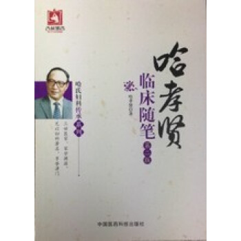 哈氏婦科傳承係列:哈孝賢臨床隨筆(第二版)