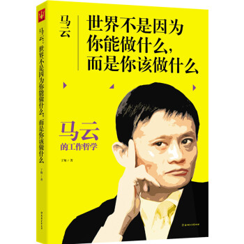 马云：世界不是因为你能做什么，而是你该做什么 pdf epub mobi 电子书 下载