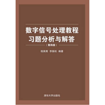 數字信號處理教程習題分析與解答（第四版） pdf epub mobi 電子書 下載