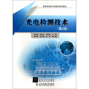 光电检测技术（第3版）（高等学校电子信息类系列教材） pdf epub mobi 电子书 下载