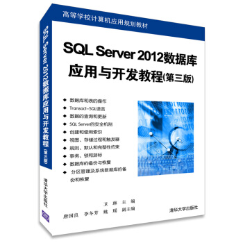 高等学校计算机应用规划教材：SQL Server 2012数据库应用与开发教程（第三版） pdf epub mobi 电子书 下载