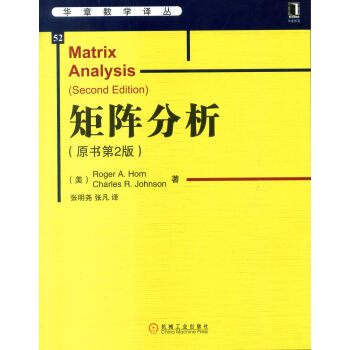 華章數學譯叢：矩陣分析（原書第2版 ） [Matrix Analysis（Second Edition）] pdf epub mobi 電子書 下載