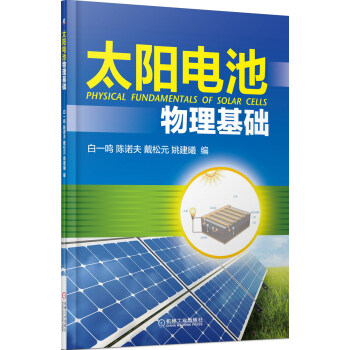 太阳电池物理基础 pdf epub mobi 电子书 下载