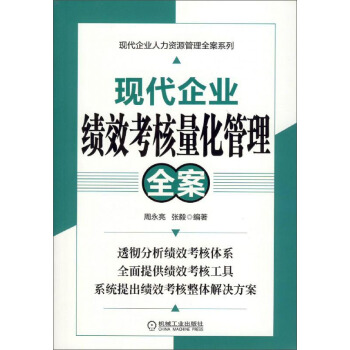现代企业绩效考核量化管理全案 pdf epub mobi 电子书 下载
