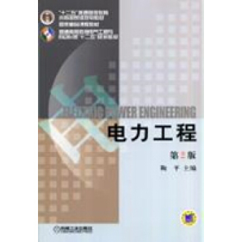 电力工程 第2版 pdf epub mobi 电子书 下载