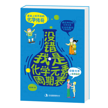 沒錯，我是化學元素周期錶 [11-14歲] pdf epub mobi 電子書 下載