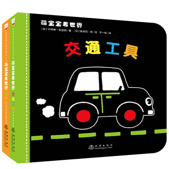 萌宝宝看世界（套装全2册 附视觉大挂图、两个拼图） [0-2岁] pdf epub mobi 电子书 下载