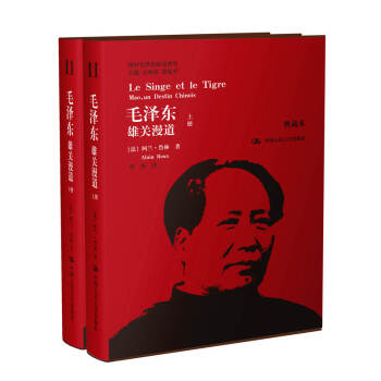 国外毛泽东研究译丛·毛泽东：雄关漫道（套装上下册）（典藏本） pdf epub mobi 电子书 下载