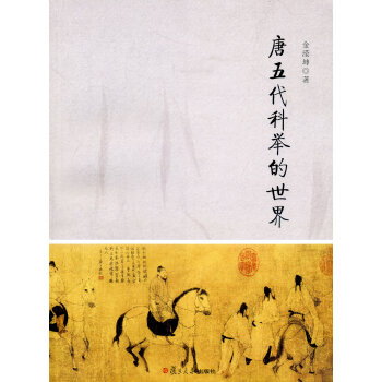 唐五代科舉的世界 pdf epub mobi 電子書 下載