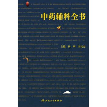 中药辅料全书 pdf epub mobi 电子书 下载