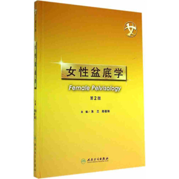 女性盆底学（第2版） pdf epub mobi 电子书 下载