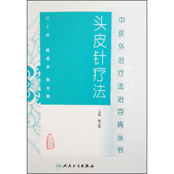 中醫外治療法治百病叢書·頭皮針療法