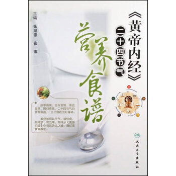 《黃帝內經》二十四節氣營養食譜 pdf epub mobi 電子書 下載