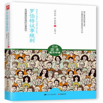 羅伯特議事規則：全球最高效實用的議事規範 pdf epub mobi 電子書 下載
