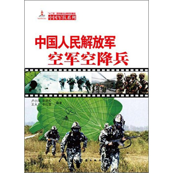 中国军队系列：中国人民解放军空军空降兵（中） [The PLAAF Airborne Troops] pdf epub mobi 电子书 下载