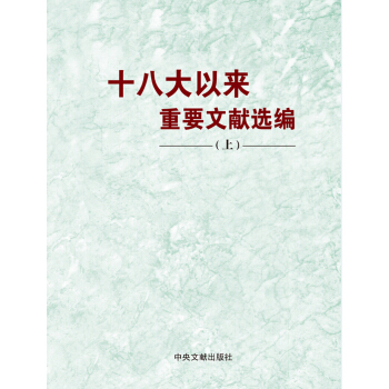 十八大以来重要文献选编 上（平装版） pdf epub mobi 电子书 下载