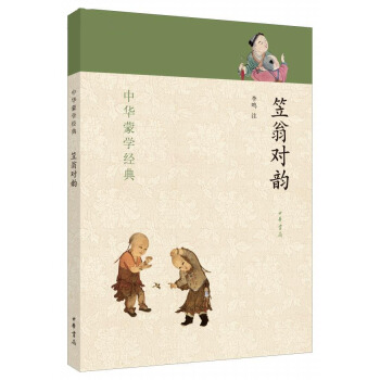 中华蒙学经典：笠翁对韵 [7-10岁] pdf epub mobi 电子书 下载