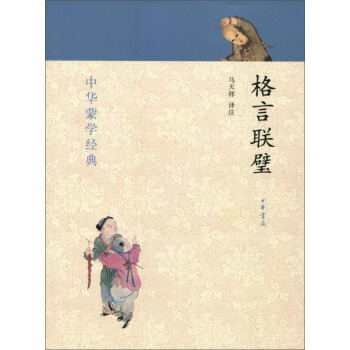 中华蒙学经典：格言联璧 [7-10岁] pdf epub mobi 电子书 下载