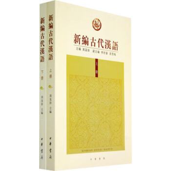 新編古代漢語(全二冊)
