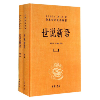 中華經典名著全本全注全譯叢書：世說新語（套裝上下冊） pdf epub mobi 電子書 下載