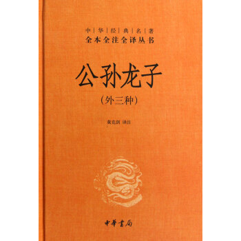 中華經典名著全本全注全譯叢書：公孫龍子（外三種）精 pdf epub mobi 電子書 下載