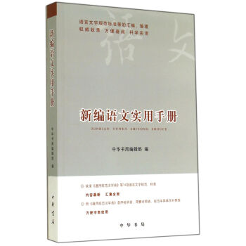 新編語文實用手冊