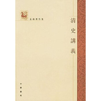 清史講義：孟森著作集 pdf epub mobi 電子書 下載