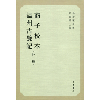 孫詒讓全集：商子校本·溫州古甓記（外二種） pdf epub mobi 電子書 下載