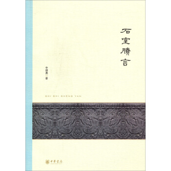 石室賸言 pdf epub mobi 電子書 下載