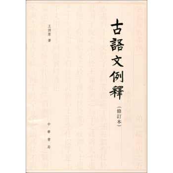 古语文例释（修订本） pdf epub mobi 电子书 下载