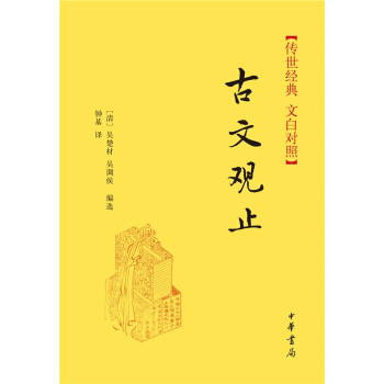 传世经典·文白对照：古文观止 pdf epub mobi 电子书 下载