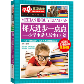 每天进步一点点：小学生励志故事100篇 pdf epub mobi 电子书 下载