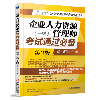 企業人力資源管理師考試備考2018通過必備（一級 第3版） pdf epub mobi 電子書 下載