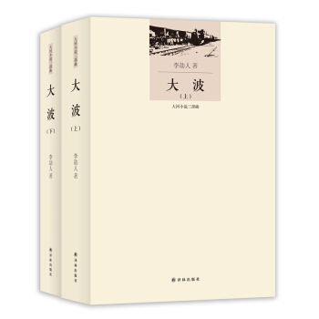李劼人文集：大波（套装上下册） pdf epub mobi 电子书 下载