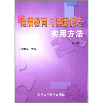 健康教育與健康促進實用方法(第2版)