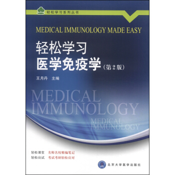 轻松学习系列丛书：轻松学习医学免疫学（第2版） [Medical Immunology Made Easy] pdf epub mobi 电子书 下载
