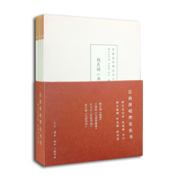 昆麯演唱理論叢書：魏良輔《麯律》+王驥德《方諸館麯律》+瀋寵綏《度麯須知》+徐大椿《樂府傳聲》 pdf epub mobi 電子書 下載