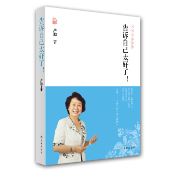卢勤文集：告诉自己太好了！ pdf epub mobi 电子书 下载