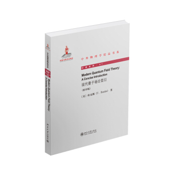 現代量子場論簡引（英文影印版） pdf epub mobi 電子書 下載