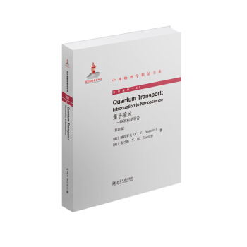 量子输运：纳米科学导论（英文影印版） pdf epub mobi 电子书 下载