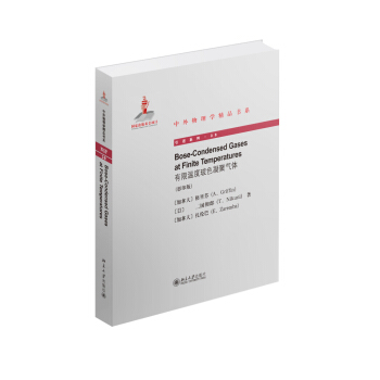 有限溫度玻色凝聚氣體（英文影印版） pdf epub mobi 電子書 下載
