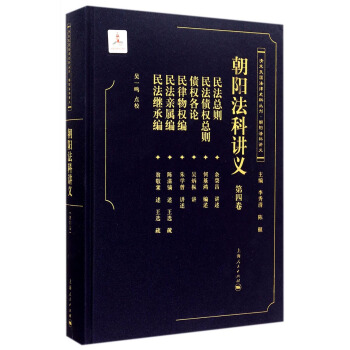 清末民国法律史料丛刊·朝阳法科讲义：朝阳法科讲义（第四卷） pdf epub mobi 电子书 下载
