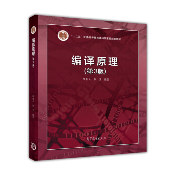 編譯原理（第3版）/“十二五”普通高等教育本科國傢級規劃教材 pdf epub mobi 電子書 下載