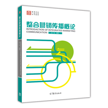 整合营销传播概论/高等学校广告专业系列教材 pdf epub mobi 电子书 下载