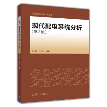 现代配电系统分析（第2版） pdf epub mobi 电子书 下载