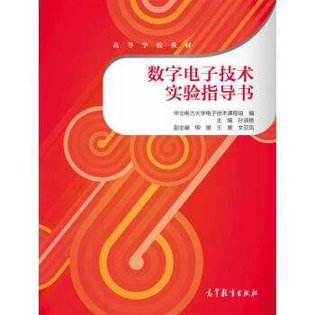 數字電子技術實驗指導書/高等學校教材 pdf epub mobi 電子書 下載